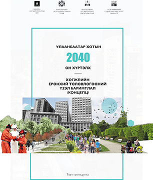 UB2024 Master Plan, Mongolia